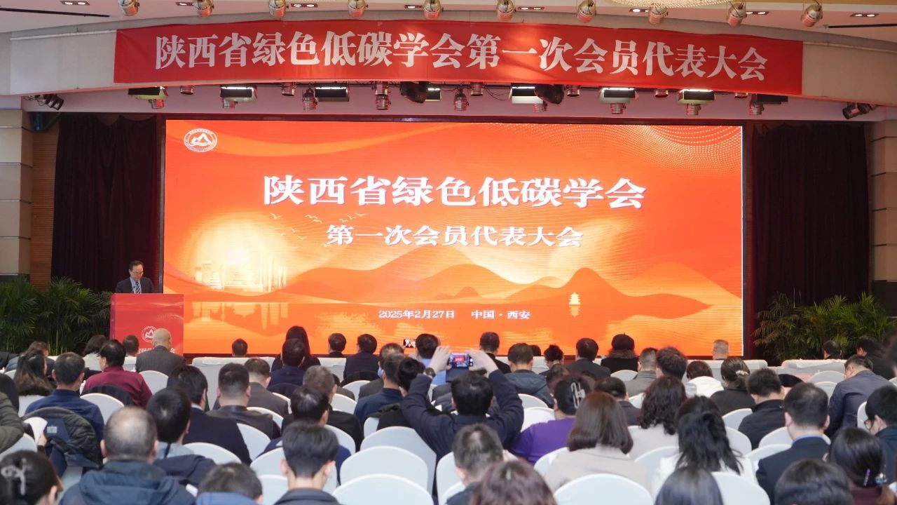 陜西省綠色低碳學(xué)會(huì)第一次會(huì)員代表大會(huì)2.jpg