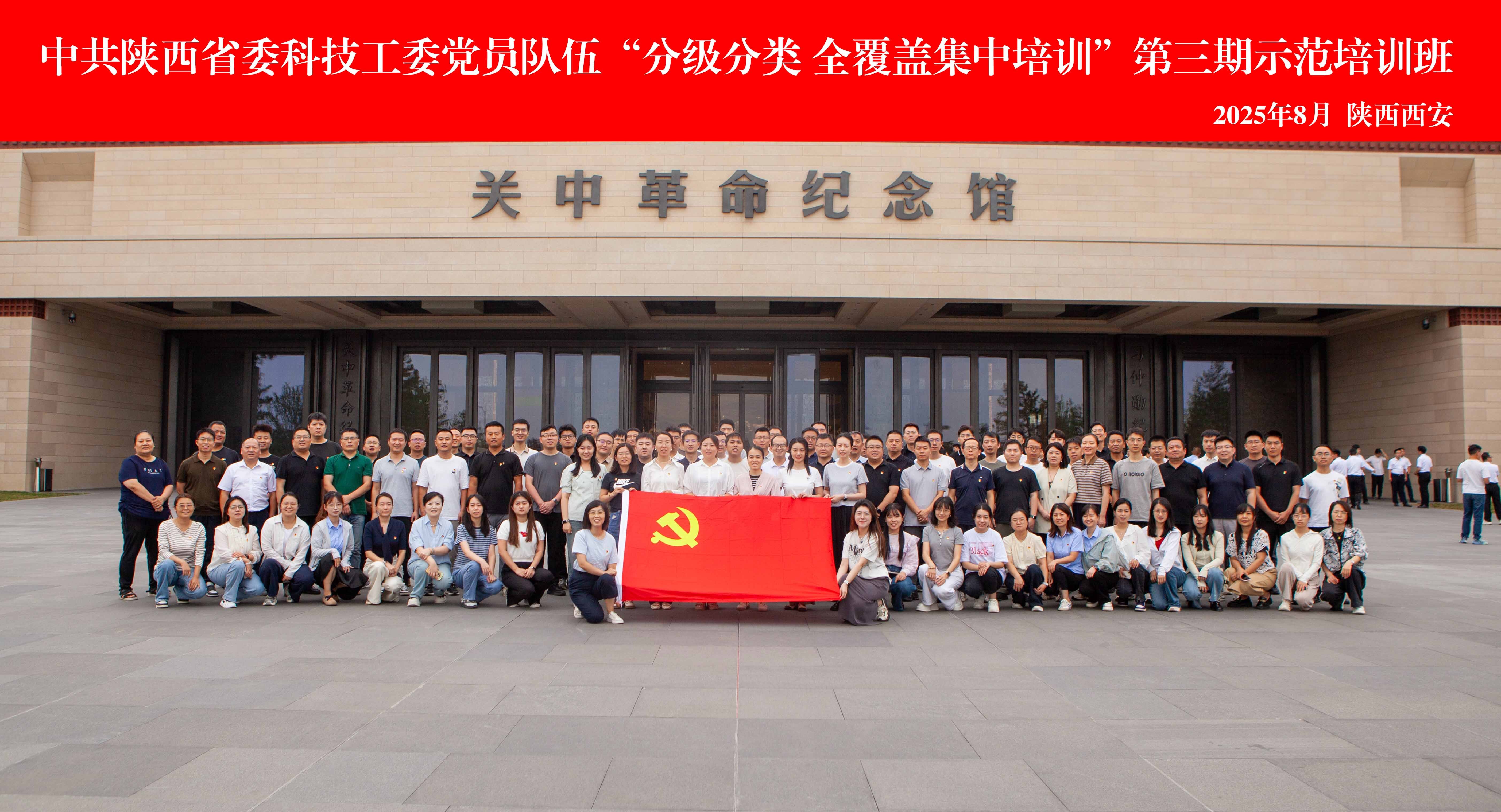 中共陜西省委科技工委黨員隊伍“分級分類 全覆蓋集中培訓”第三期示范培訓班1.jpg