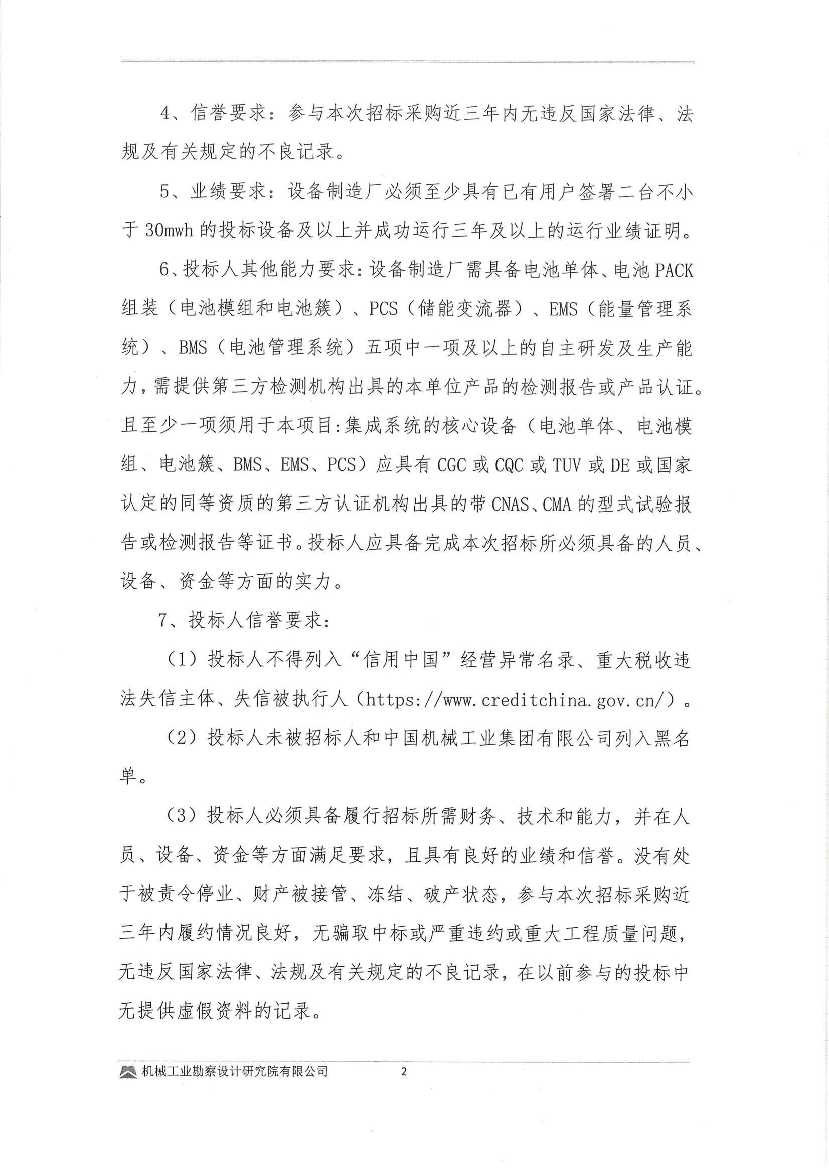 工程一部-民勤縣紅沙崗 5 萬(wàn)千瓦風(fēng)電項(xiàng)目?jī)?chǔ)能系統(tǒng)設(shè)備采購(gòu)?fù)稑?biāo)邀請(qǐng)書(shū)(用印版本)_02.jpg