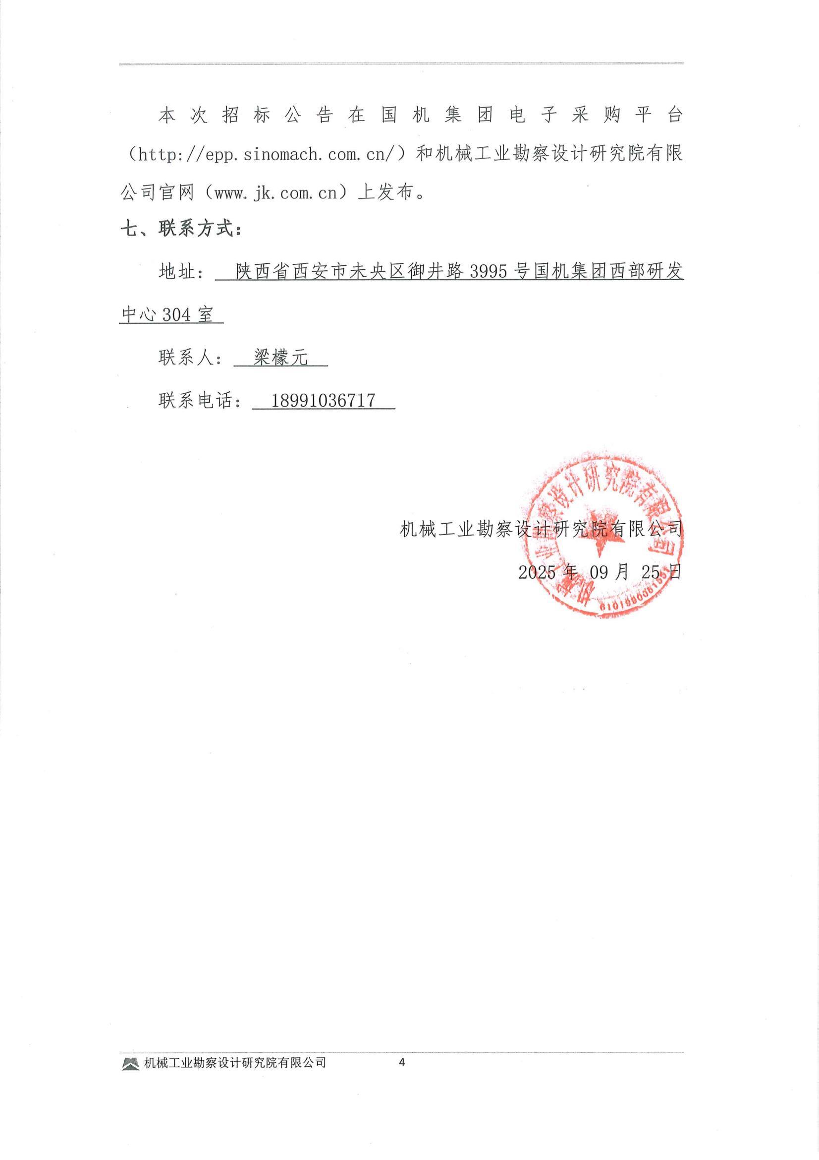 工程一部-民勤縣紅沙崗 5 萬(wàn)千瓦風(fēng)電項(xiàng)目?jī)?chǔ)能系統(tǒng)設(shè)備采購(gòu)?fù)稑?biāo)邀請(qǐng)書(shū)(用印版本)_04.jpg