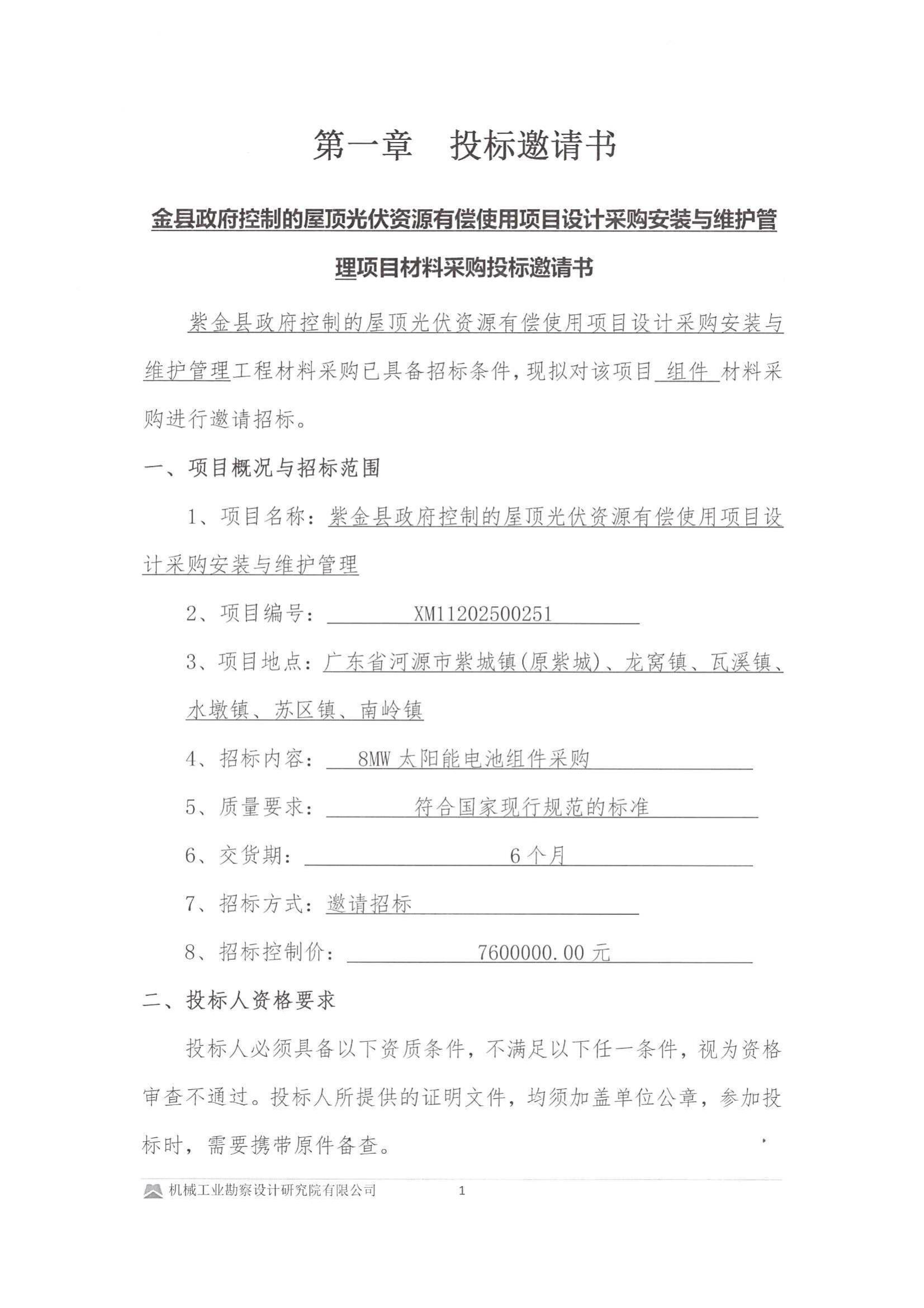 紫金縣政府控制的屋頂光伏資源有償使用項目設(shè)計采購安裝與維護(hù)管理投標(biāo)邀請書(用印版本)_01.jpg