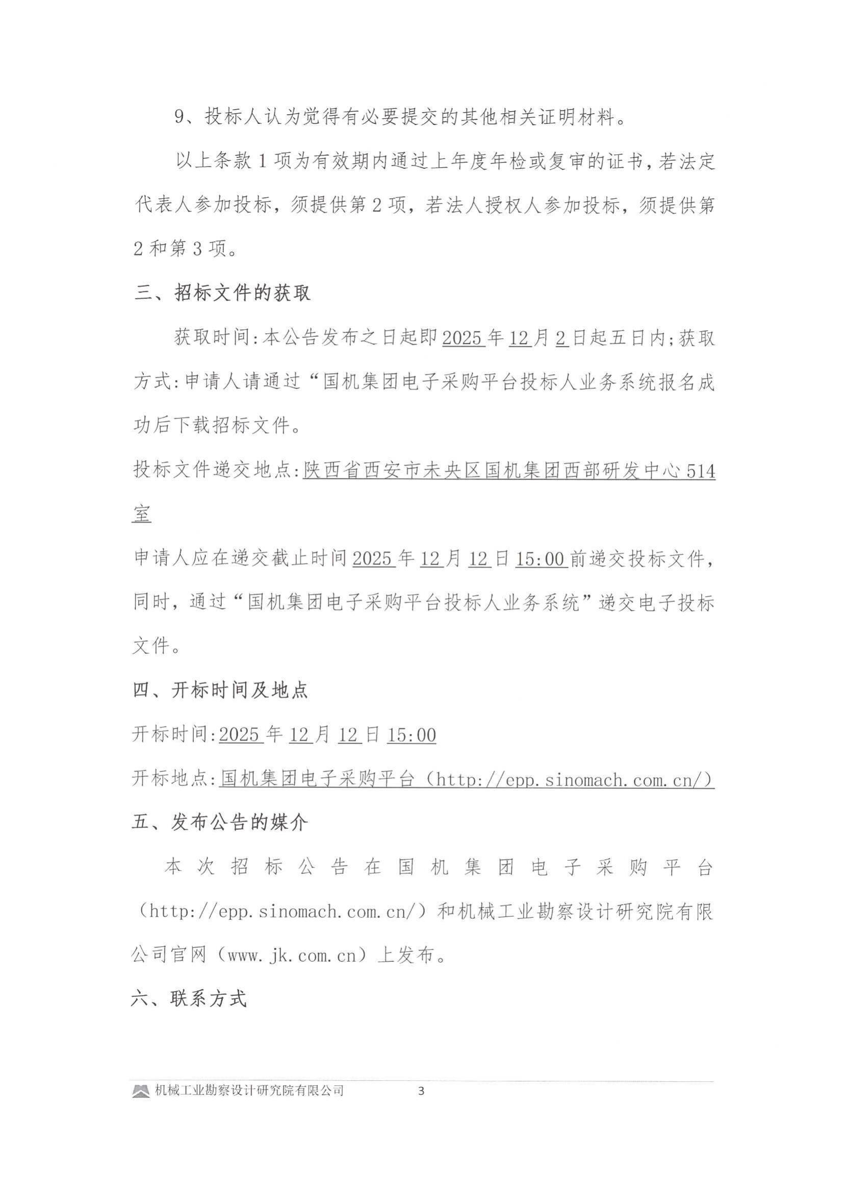 紫金縣政府控制的屋頂光伏資源有償使用項目設(shè)計采購安裝與維護(hù)管理投標(biāo)邀請書(用印版本)_03.jpg