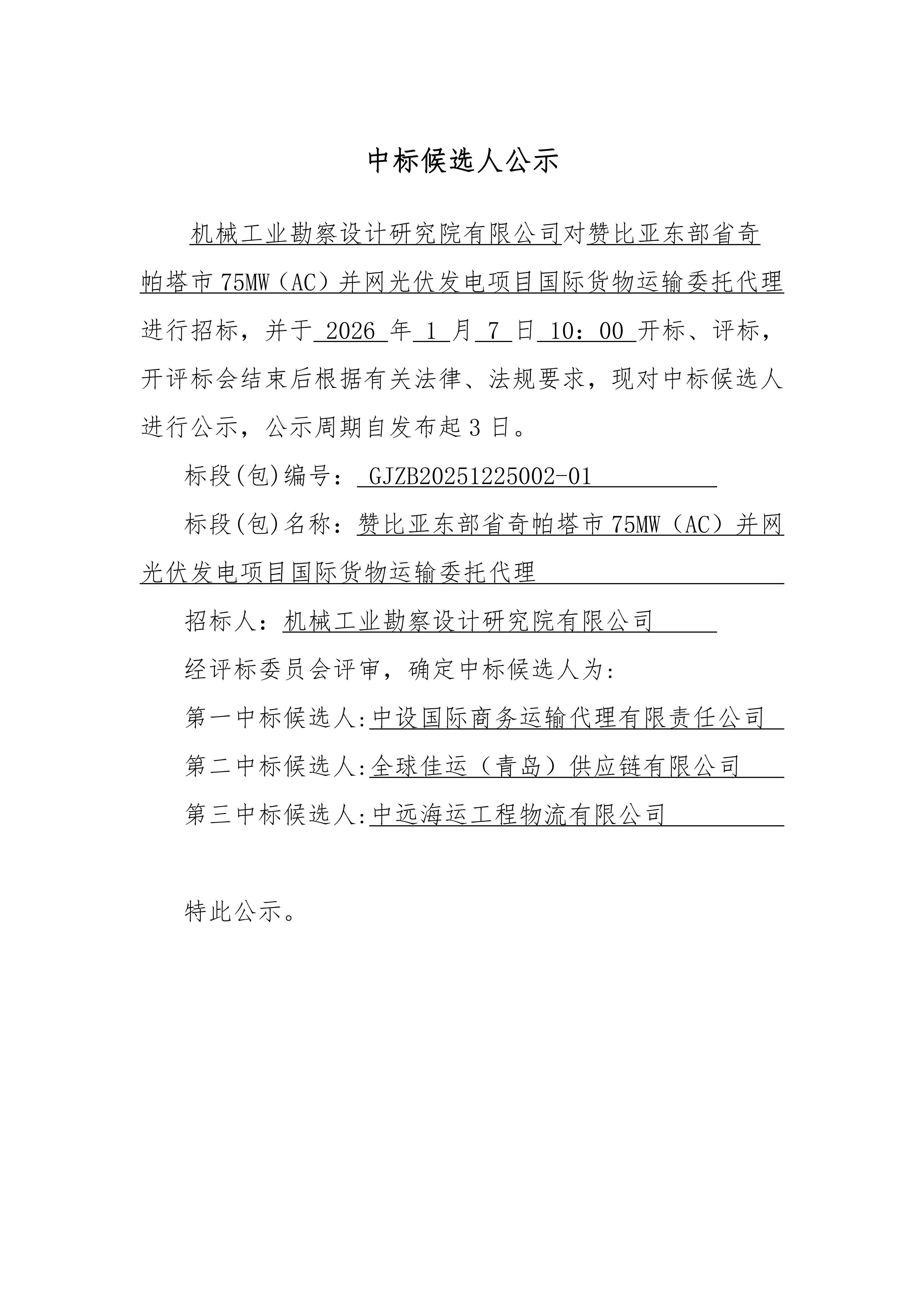 贊比亞奇帕塔西75MW(AC)并網(wǎng)光伏發(fā)電項目工程物資運輸委托代理中標(biāo)候選人公示_01.jpg